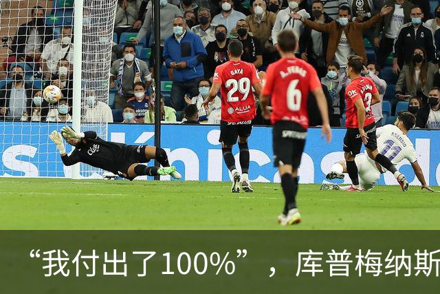 “我付出了100%”，库普梅纳斯回应质疑：我可以做得更好