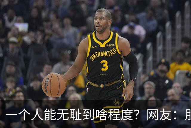 一个人能无耻到啥程度？网友：朋友之间千万不能借钱，借了就没朋友了