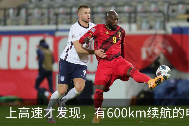 上高速才发现，有600km续航的电车根本不够用！买车前想清楚