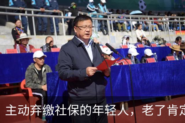 主动弃缴社保的年轻人，老了肯定后悔，网友：当下都顾不上了！