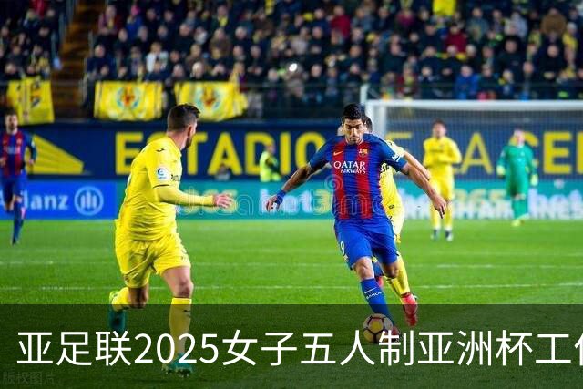 亚足联2025女子五人制亚洲杯工作组抵达呼和浩特