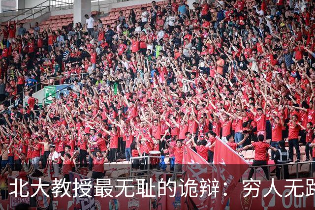 北大教授最无耻的诡辩：穷人无路可走，在他们眼里就是享受福利