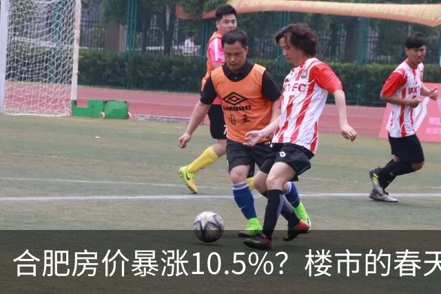 合肥房价暴涨10.5%？楼市的春天来了？