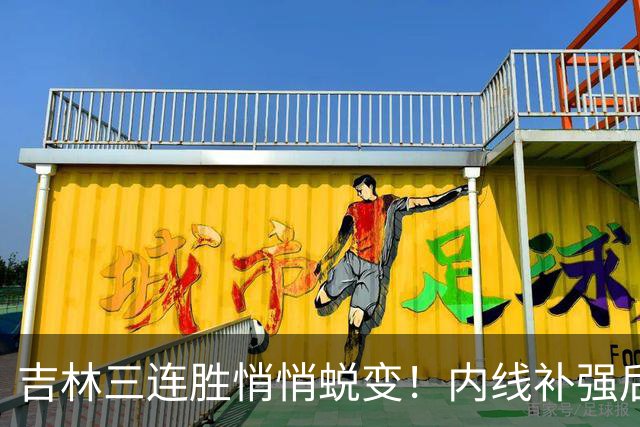 吉林三连胜悄悄蜕变！内线补强后，辽宁新援即插即用，防守也进步