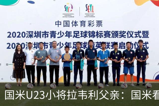 国米U23小将拉韦利父亲：国米看了几分钟，就敲定了他
