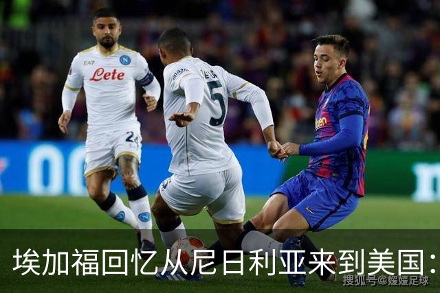 埃加福回忆从尼日利亚来到美国：当时很不适应 也非常害羞和胆怯