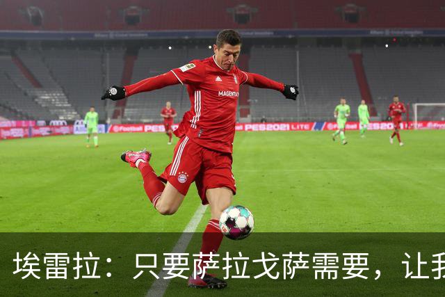 埃雷拉：只要萨拉戈萨需要，让我修剪草坪也没问题