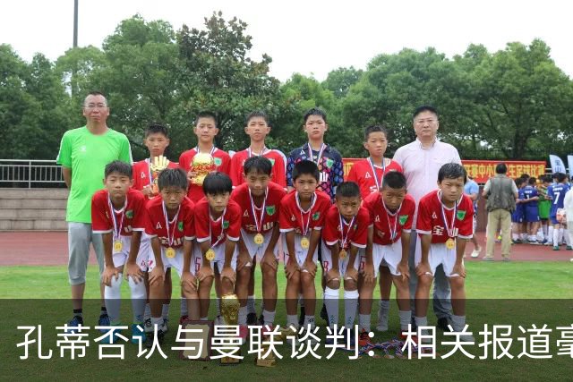 孔蒂否认与曼联谈判：相关报道毫无根据