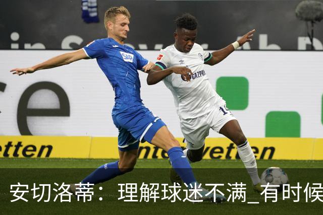 安切洛蒂：理解球迷不满 有时候嘘声可以唤醒我们