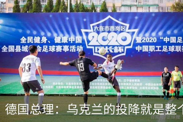 德国总理：乌克兰的投降就是整个欧洲的投降，投降这不是一个选项