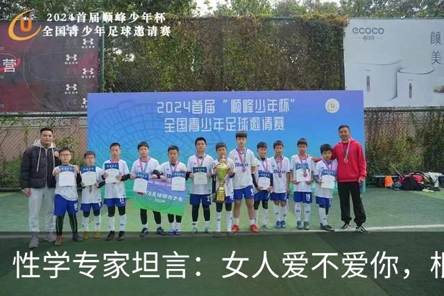 性学专家坦言：女人爱不爱你，根本不用试探！一眼就能看穿