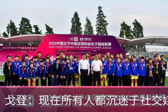 戈登：现在所有人都沉迷于社交媒体，这个世界变得更糟了