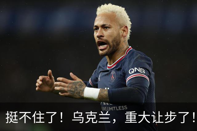 挺不住了！乌克兰，重大让步了！
