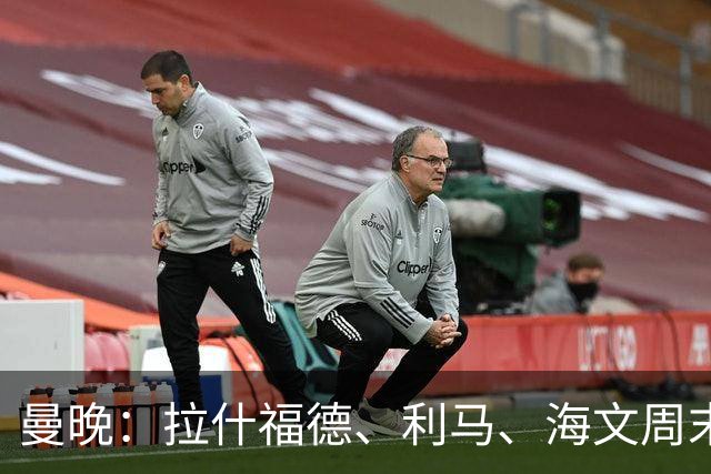 曼晚：拉什福德、利马、海文周末战伯恩茅斯可能复出