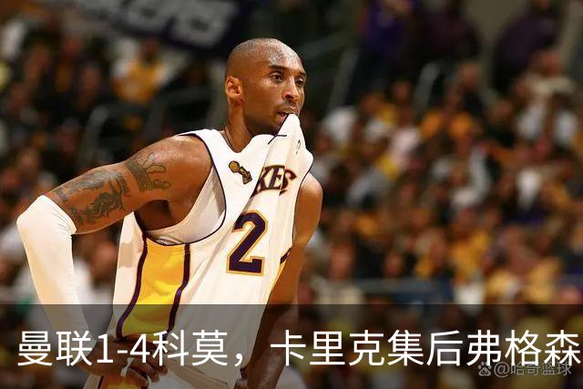 曼联1-4科莫，卡里克集后弗格森时代问题之大成，该下课了