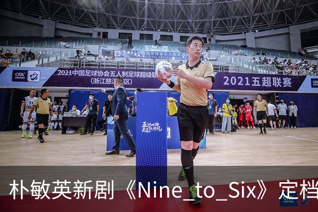 朴敏英新剧《Nine to Six》定档11月25日