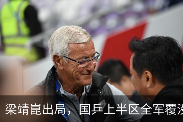 梁靖崑出局，国乒上半区全军覆没，男单4强产生两席