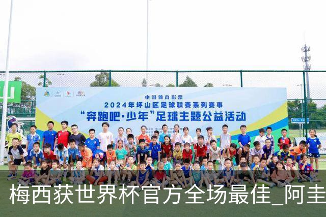 梅西获世界杯官方全场最佳 阿圭罗为他颁奖