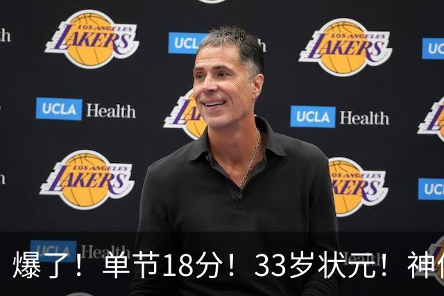 爆了！单节18分！33岁状元！神仙首秀！