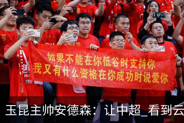 玉昆主帅安德森：让中超 看到云南足球的力量