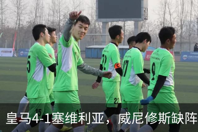 皇马4-1塞维利亚，威尼修斯缺阵反显灵动，姆巴佩梅开二度