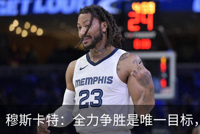 穆斯卡特：全力争胜是唯一目标，海港将延续攻势足球