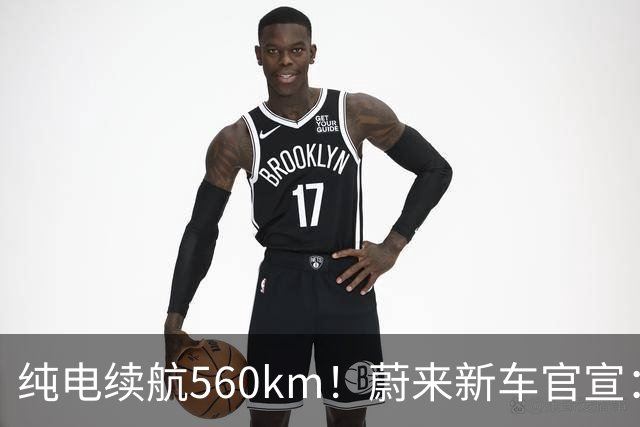 纯电续航560km！蔚来新车官宣：10月23日上市