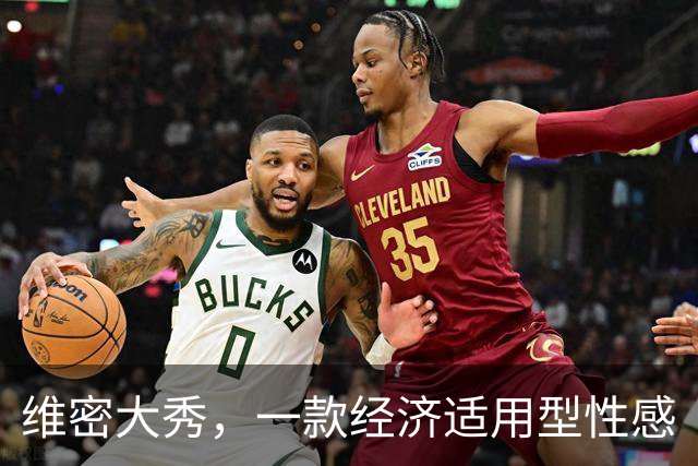 维密大秀，一款经济适用型性感