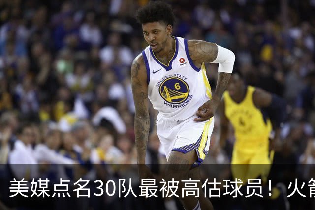 美媒点名30队最被高估球员！火箭申京湖人里夫斯 37岁哈登意外入选