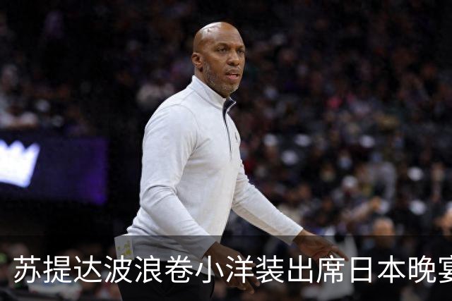苏提达波浪卷小洋装出席日本晚宴，笑看欧拉弄上工，王后心里有数