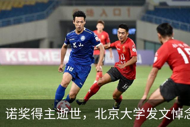 诺奖得主逝世，北京大学发文悼念