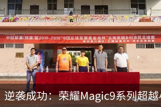 逆袭成功：荣耀Magic9系列超越小米18 Pro，成安卓旗舰激活量第一