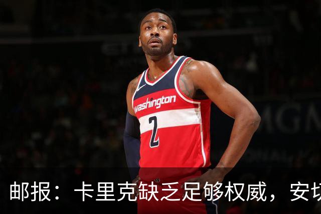 邮报：卡里克缺乏足够权威，安切洛蒂才是曼联需要的人