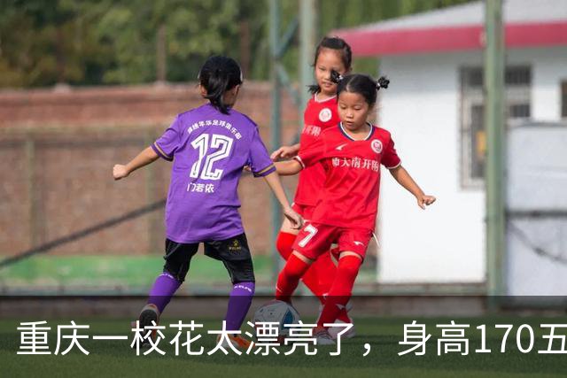 重庆一校花太漂亮了，身高170五官精致，美得让人移不开眼