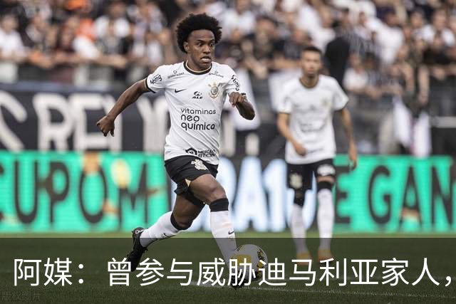 阿媒：曾参与威胁迪马利亚家人，纽维尔老男孩极端球迷获刑7年半
