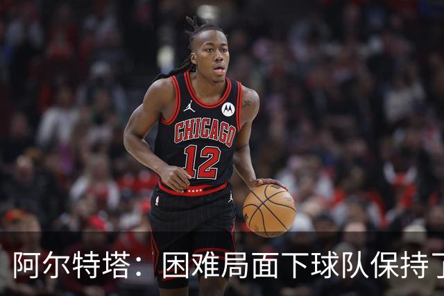 阿尔特塔：困难局面下球队保持了镇定