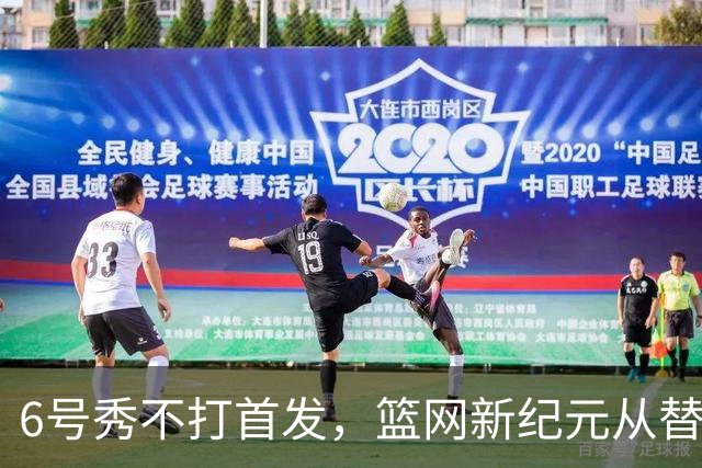 6号秀不打首发，篮网新纪元从替补席开始